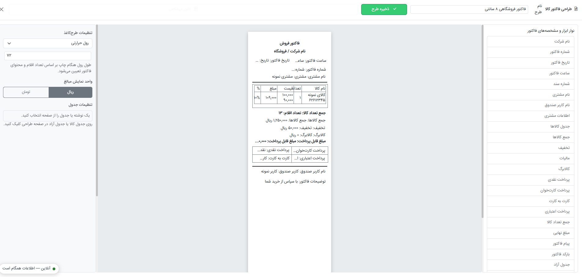 محیط طراحی فاکتور فروشگاهی و رستورانی فرارای