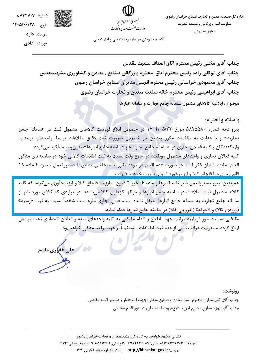 الزام ثبت کالاهای مشمول در سامانه جامع تجارت و سامانه جامع انبارها